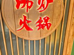 -沸炉重庆老火锅(军事博物馆店)