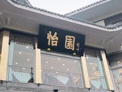 门面-怡园饭店-餐厅(四望亭店)