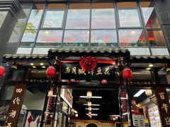 -西月城谭豆花(春熙路店)