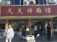 门面-天天鲜面馆(衡山路店)