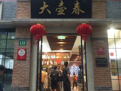 门面-大壶春生煎(四川中路店)