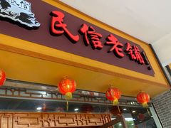 门面-民信老铺(人民路店)