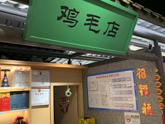 -将军府·鸡毛店(武侯祠店)