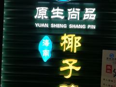 -东椰·海南椰子鸡火锅(朝阳门店)