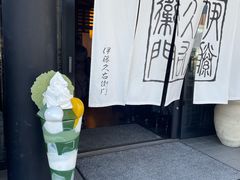 -伊藤久右卫门(宇治本店)