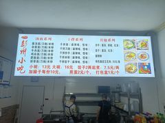 -彭州小吃(川主寺店)