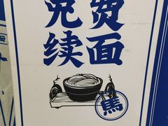 -马记永·兰州牛肉面(天通苑家乐福店)