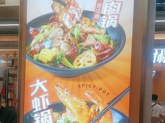 -醉人椒麻辣香锅(王府井喜悦店)