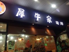 -犀牛家猪排