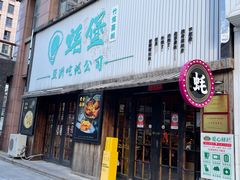 -蚝堡海鲜·威海菜·海肠捞饭·烧烤·亚洲吃蚝公司(幸福门店)