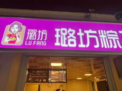 门面-璐坊粽王(复兴中路店)