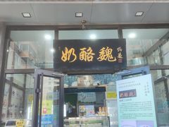 -奶酪魏(牛街总店)