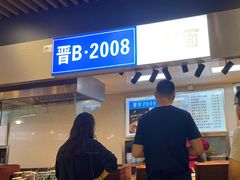 -晋B2008刀削面(小南庄店)