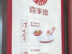 -喜家德虾仁水饺(北京超极合生汇店)