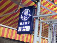 -颜记糖水铺子