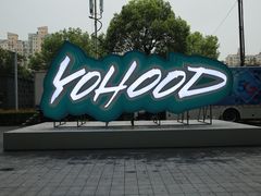 -东浩兰生上海世博展览馆