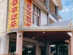 -岩保农家乐