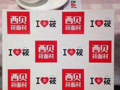 iphone_upload_pic-西贝(金桥店)