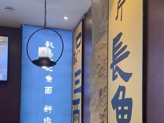 -老淮城·长鱼面(河下古镇店)