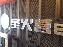 门面-圣火营自助烤肉(南京东路店)