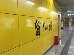 -留仙洞(地铁站)
