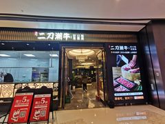 门面-二刀潮牛(重庆光环购物公园店)