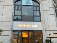 门面-村外有星光小食铺(长嘉汇店)