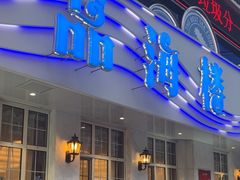 -品海楼·大连海胆锅贴馆(东港店)