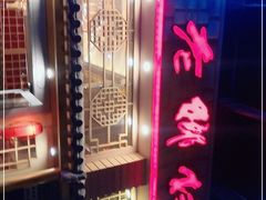 -老乡村(南湖路店)