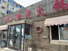 门面-野山椒老火锅(德胜营子店)