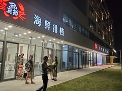 门面-洲晓鲜·舟山海鲜大排档(朱家尖风景区店)