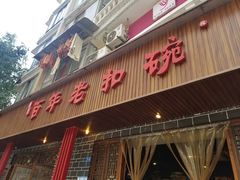 -百年老扣碗(沙坪坝店)