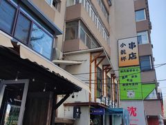 -小乾杯串店•16年沈阳烧烤(文安路店)