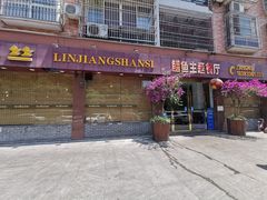 门面-乐山第一家临江鳝丝(茶坊路店)