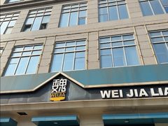 -魏家凉皮(祈年大厦店)