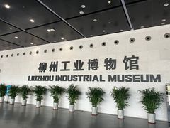 -柳州工业博物馆