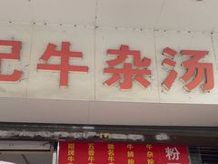 -韦记牛杂汤(清晖园店)