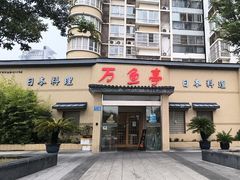 -万鱼亭 日本料理(无锡香山名园店)