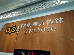 -猫头鹰照相馆(福田店)