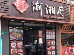门面-渝湘厨(古美店)
