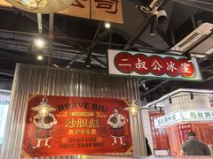 -沙胆彪炭炉牛杂煲(上海日月光广场店)