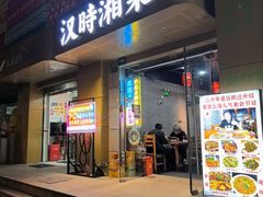 -汉时湘菜