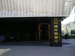 门口-城外驿餐厅