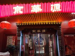 -清真·京华源铜锅涮肉(丰庆店)