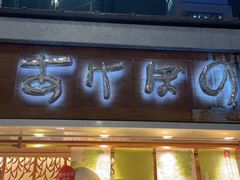 -銀座あけぼの (銀座本店)