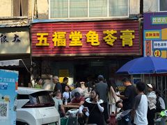-五福堂龟苓膏(河东北山店)