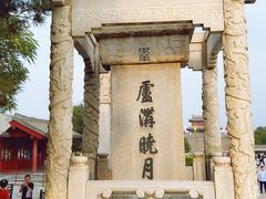 -卢沟桥文化旅游区