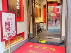 -松鹤面馆·古法焖肉面(观前店)