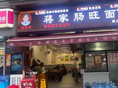 -蒋家肠旺面馆老店(合群路店)