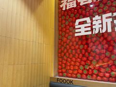 -福客麻辣烫·现炒麻辣香锅(印力中心店)